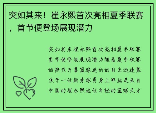 突如其来！崔永熙首次亮相夏季联赛，首节便登场展现潜力