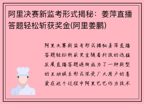 阿里决赛新监考形式揭秘：姜萍直播答题轻松斩获奖金(阿里姜鹏)