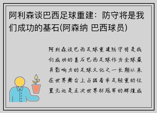 阿利森谈巴西足球重建：防守将是我们成功的基石(阿森纳 巴西球员)