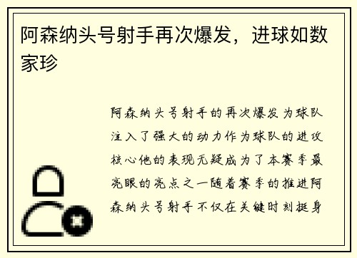 阿森纳头号射手再次爆发，进球如数家珍