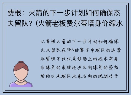 费根：火箭的下一步计划如何确保杰夫留队？(火箭老板费尔蒂塔身价缩水)