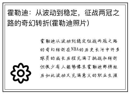 霍勒迪：从波动到稳定，征战两冠之路的奇幻转折(霍勒迪照片)