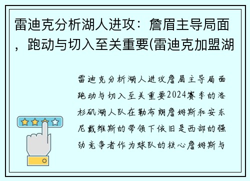 雷迪克分析湖人进攻：詹眉主导局面，跑动与切入至关重要(雷迪克加盟湖人)