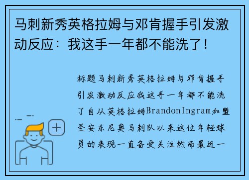 马刺新秀英格拉姆与邓肯握手引发激动反应：我这手一年都不能洗了！