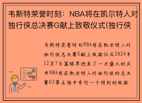 韦斯特荣誉时刻：NBA将在凯尔特人对独行侠总决赛G献上致敬仪式(独行侠vs凯尔特人录像)