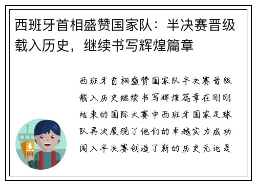 西班牙首相盛赞国家队：半决赛晋级载入历史，继续书写辉煌篇章