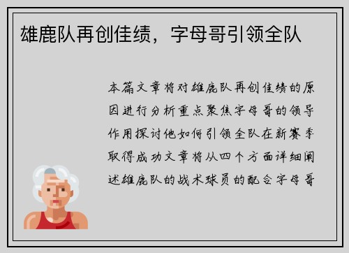 雄鹿队再创佳绩，字母哥引领全队