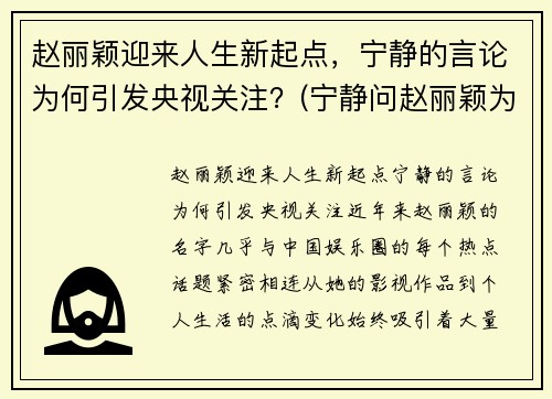 赵丽颖迎来人生新起点，宁静的言论为何引发央视关注？(宁静问赵丽颖为什么不挣抚养权)