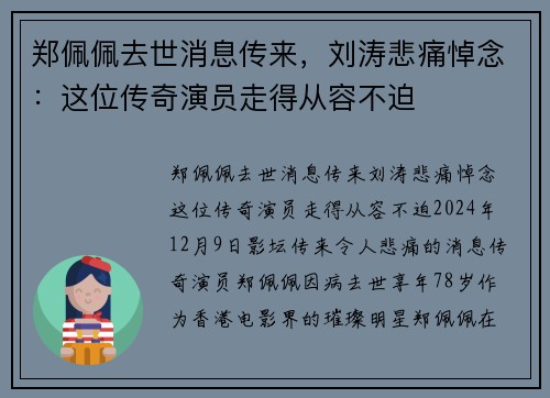 郑佩佩去世消息传来，刘涛悲痛悼念：这位传奇演员走得从容不迫