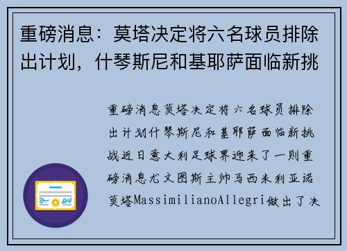 重磅消息：莫塔决定将六名球员排除出计划，什琴斯尼和基耶萨面临新挑战