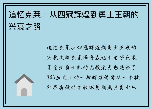 追忆克莱：从四冠辉煌到勇士王朝的兴衰之路