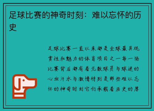 足球比赛的神奇时刻：难以忘怀的历史