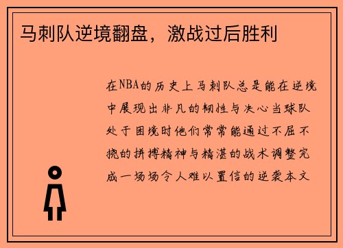 马刺队逆境翻盘，激战过后胜利