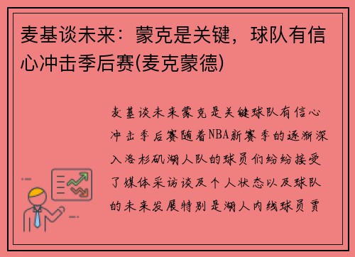 麦基谈未来：蒙克是关键，球队有信心冲击季后赛(麦克蒙德)