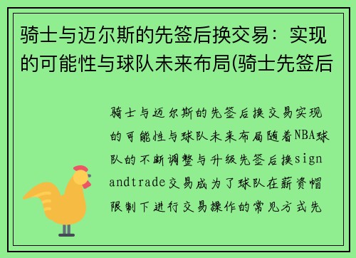 骑士与迈尔斯的先签后换交易：实现的可能性与球队未来布局(骑士先签后换詹姆斯)
