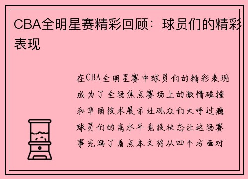 CBA全明星赛精彩回顾：球员们的精彩表现