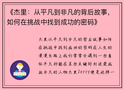 《杰里：从平凡到非凡的背后故事，如何在挑战中找到成功的密码》