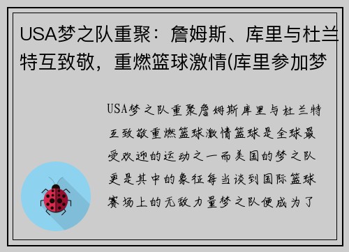 USA梦之队重聚：詹姆斯、库里与杜兰特互致敬，重燃篮球激情(库里参加梦之队)
