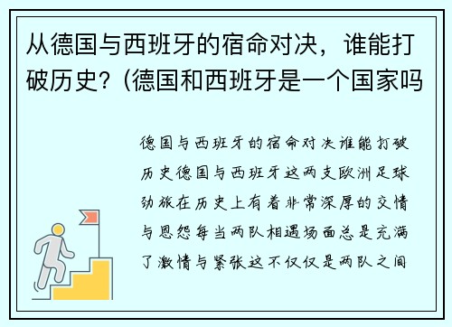 从德国与西班牙的宿命对决，谁能打破历史？(德国和西班牙是一个国家吗)