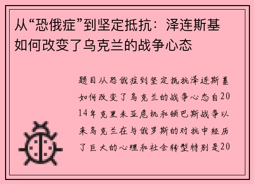 从“恐俄症”到坚定抵抗：泽连斯基如何改变了乌克兰的战争心态