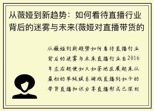 从薇娅到新趋势：如何看待直播行业背后的迷雾与未来(薇娅对直播带货的看法)