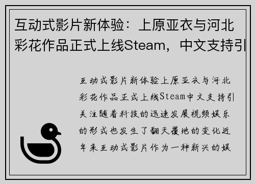 互动式影片新体验：上原亚衣与河北彩花作品正式上线Steam，中文支持引关注