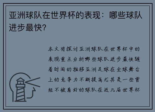 亚洲球队在世界杯的表现：哪些球队进步最快？