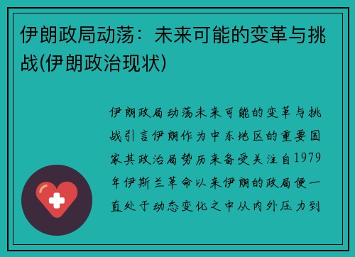 伊朗政局动荡：未来可能的变革与挑战(伊朗政治现状)