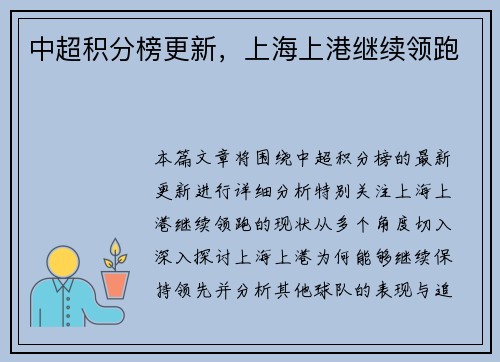 中超积分榜更新，上海上港继续领跑