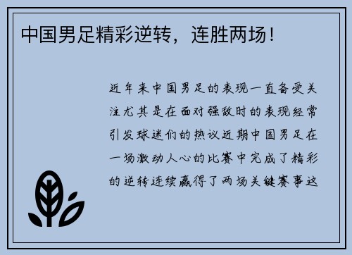 中国男足精彩逆转，连胜两场！