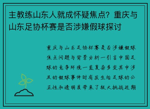 主教练山东人就成怀疑焦点？重庆与山东足协杯赛是否涉嫌假球探讨