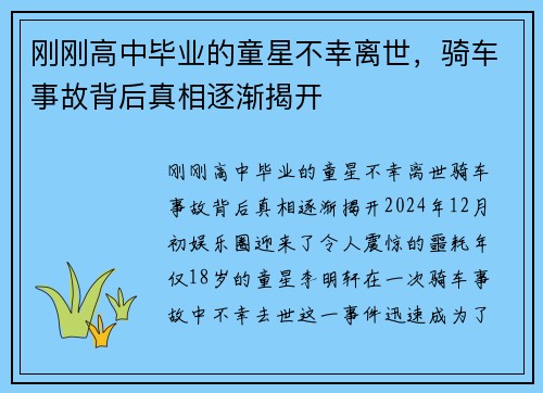 刚刚高中毕业的童星不幸离世，骑车事故背后真相逐渐揭开