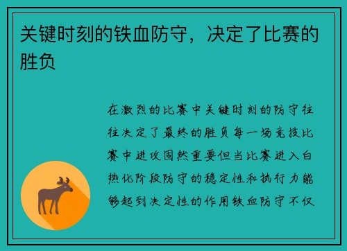 关键时刻的铁血防守，决定了比赛的胜负
