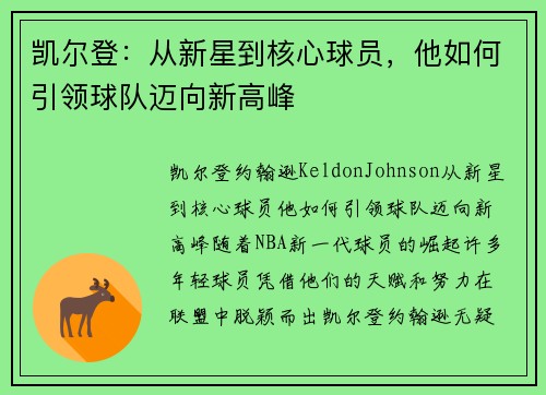 凯尔登：从新星到核心球员，他如何引领球队迈向新高峰