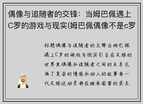 偶像与追随者的交锋：当姆巴佩遇上C罗的游戏与现实(姆巴佩偶像不是c罗)