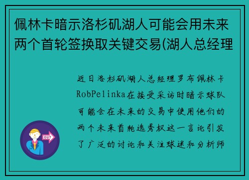 佩林卡暗示洛杉矶湖人可能会用未来两个首轮签换取关键交易(湖人总经理佩林卡简介)