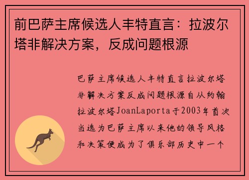 前巴萨主席候选人丰特直言：拉波尔塔非解决方案，反成问题根源