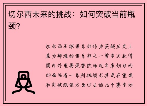 切尔西未来的挑战：如何突破当前瓶颈？