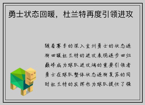 勇士状态回暖，杜兰特再度引领进攻