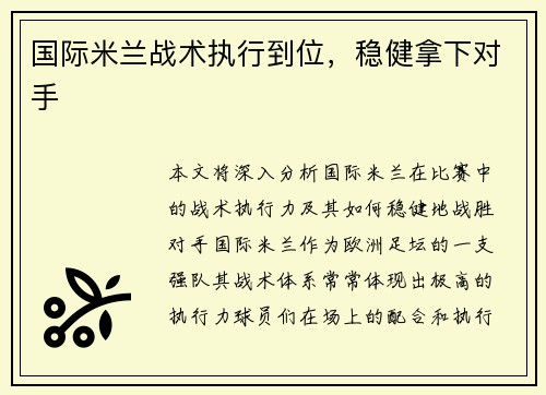 国际米兰战术执行到位，稳健拿下对手