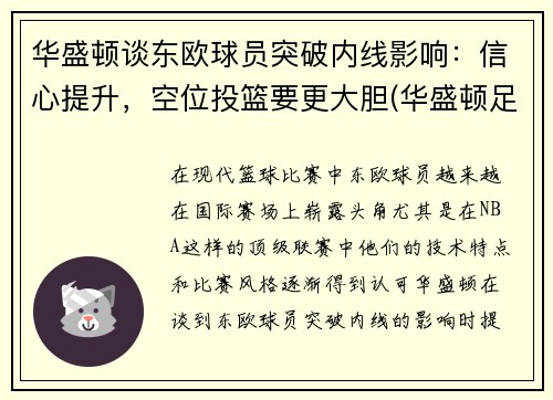 华盛顿谈东欧球员突破内线影响：信心提升，空位投篮要更大胆(华盛顿足球队实力)
