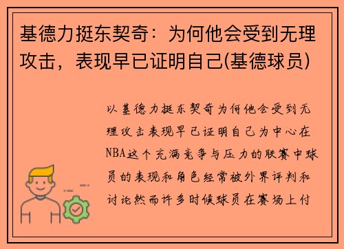 基德力挺东契奇：为何他会受到无理攻击，表现早已证明自己(基德球员)