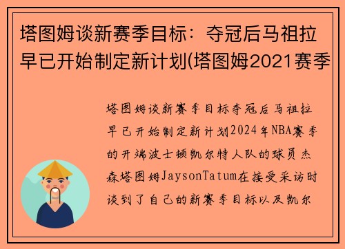 塔图姆谈新赛季目标：夺冠后马祖拉早已开始制定新计划(塔图姆2021赛季集锦)