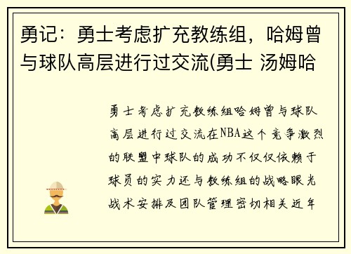 勇记：勇士考虑扩充教练组，哈姆曾与球队高层进行过交流(勇士 汤姆哈迪)