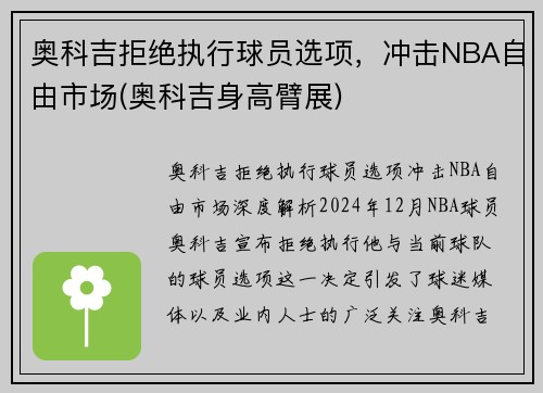 奥科吉拒绝执行球员选项，冲击NBA自由市场(奥科吉身高臂展)