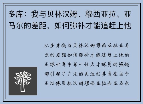 多库：我与贝林汉姆、穆西亚拉、亚马尔的差距，如何弥补才能追赶上他们？