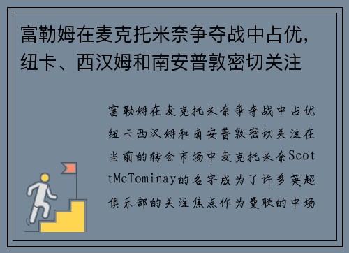 富勒姆在麦克托米奈争夺战中占优，纽卡、西汉姆和南安普敦密切关注