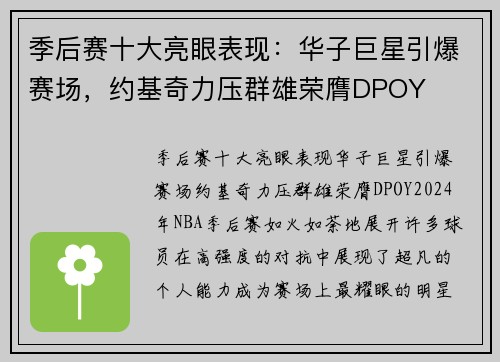 季后赛十大亮眼表现：华子巨星引爆赛场，约基奇力压群雄荣膺DPOY