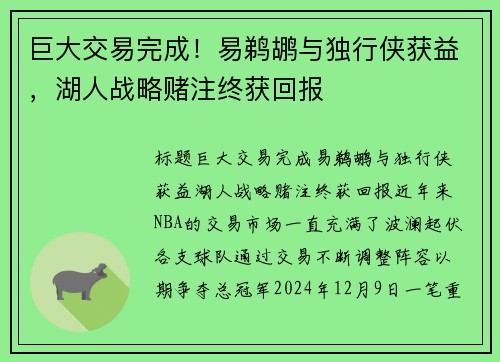巨大交易完成！易鹈鹕与独行侠获益，湖人战略赌注终获回报