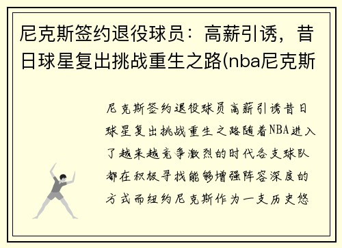 尼克斯签约退役球员：高薪引诱，昔日球星复出挑战重生之路(nba尼克斯球员)